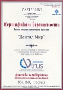 Сертификат безопасности Castelini